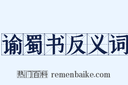 谕蜀书反义词是什么意思的图片